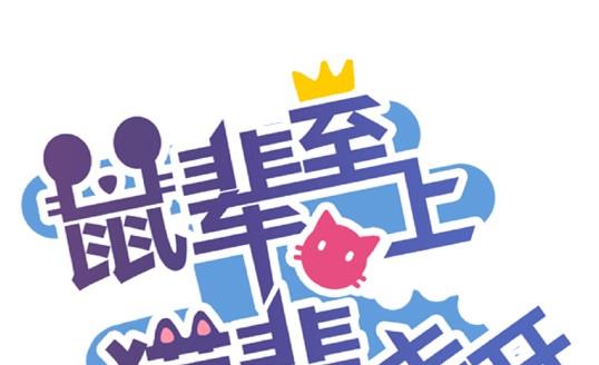 《鼠辈至上,猫辈走开》第16话 第1页