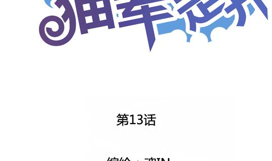 《鼠辈至上,猫辈走开》第13话 第2页