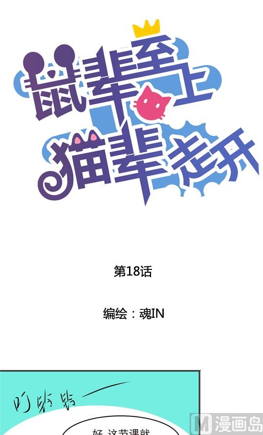 《鼠辈至上,猫辈走开》第18话 第1页