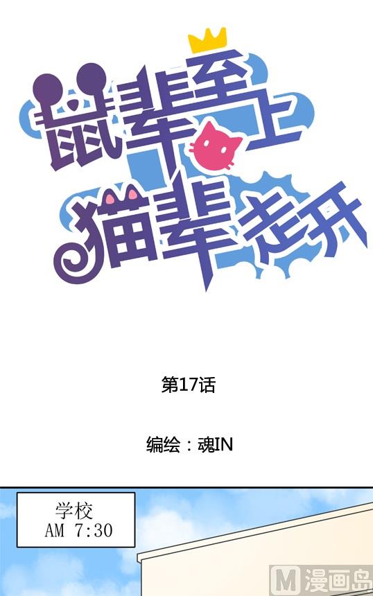 《鼠辈至上,猫辈走开》第17话 第1页