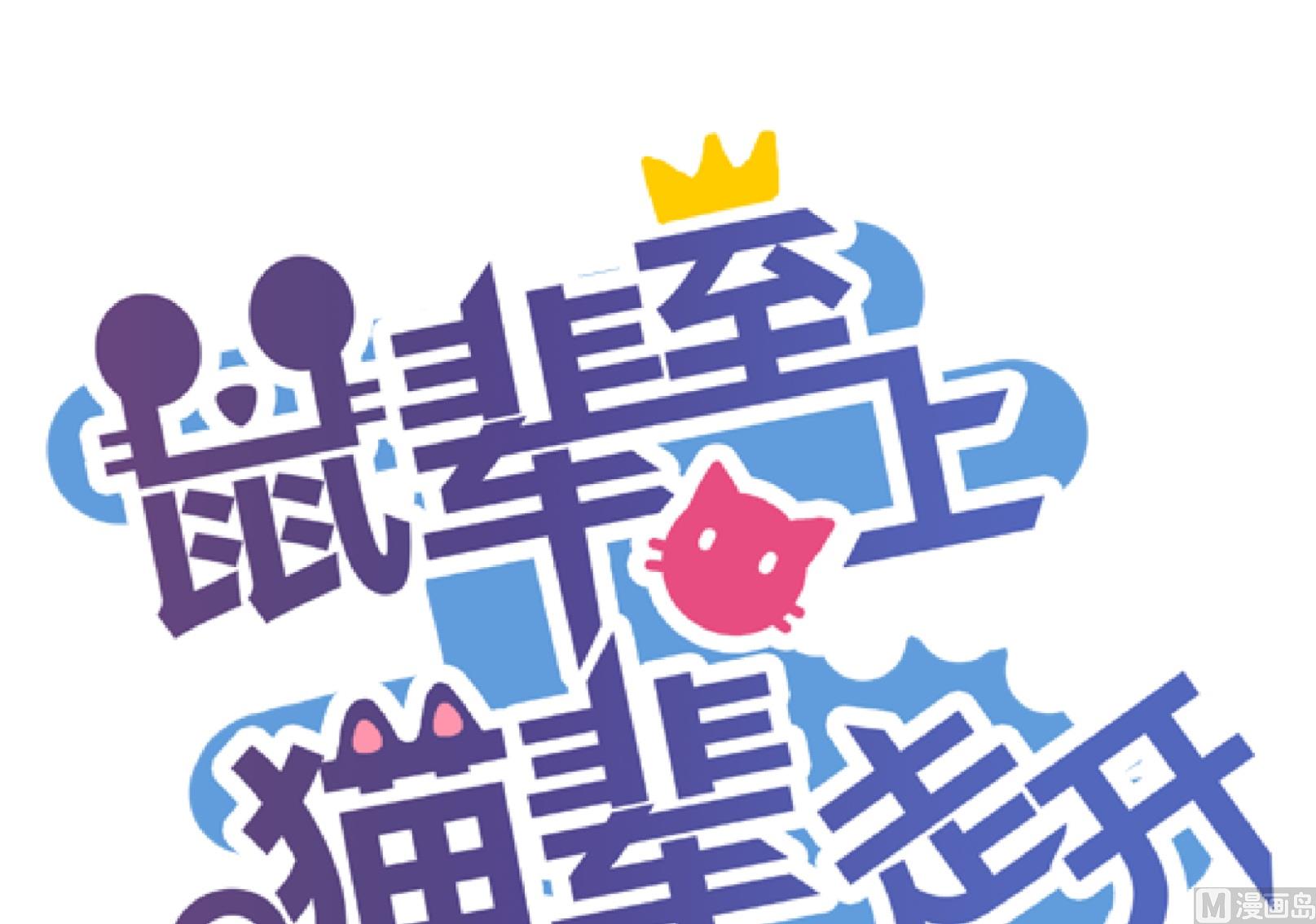 《鼠辈至上,猫辈走开》第20话 第1页