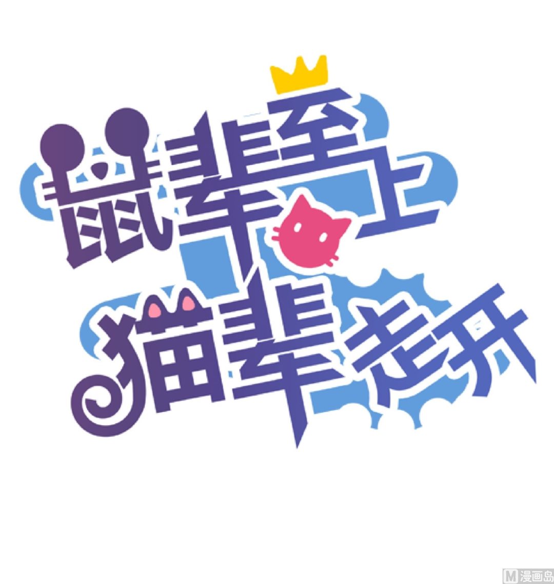 《鼠辈至上,猫辈走开》第19话 第1页