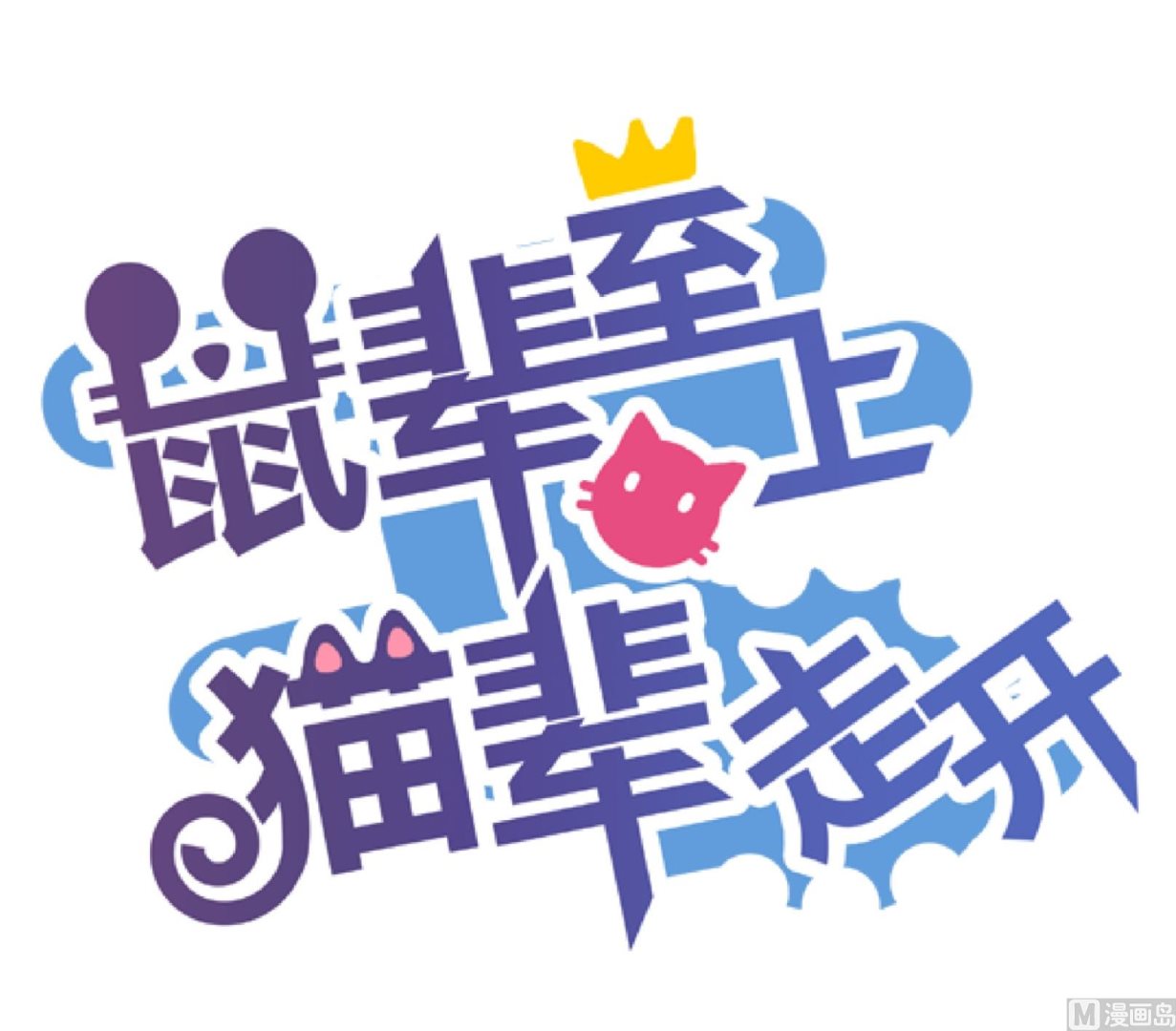 《鼠辈至上,猫辈走开》第23话 陷入危机 一 第1页