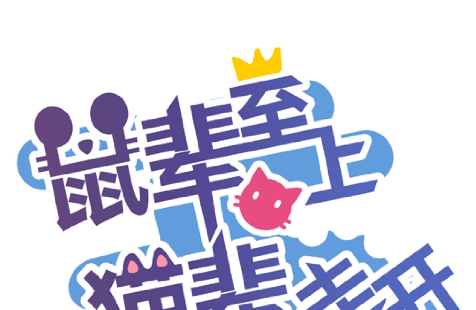 《鼠辈至上,猫辈走开》第22话 第1页