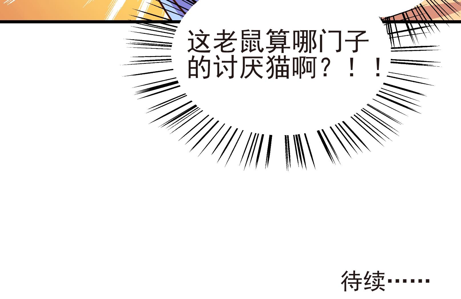 《鼠辈至上,猫辈走开》第22话 第26页