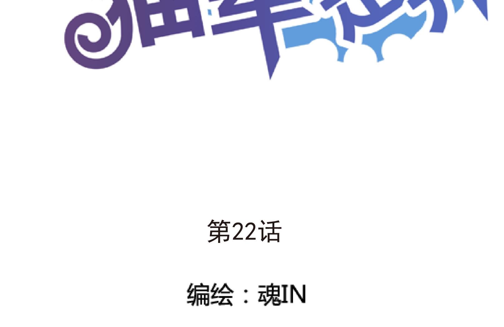 《鼠辈至上,猫辈走开》第22话 第2页