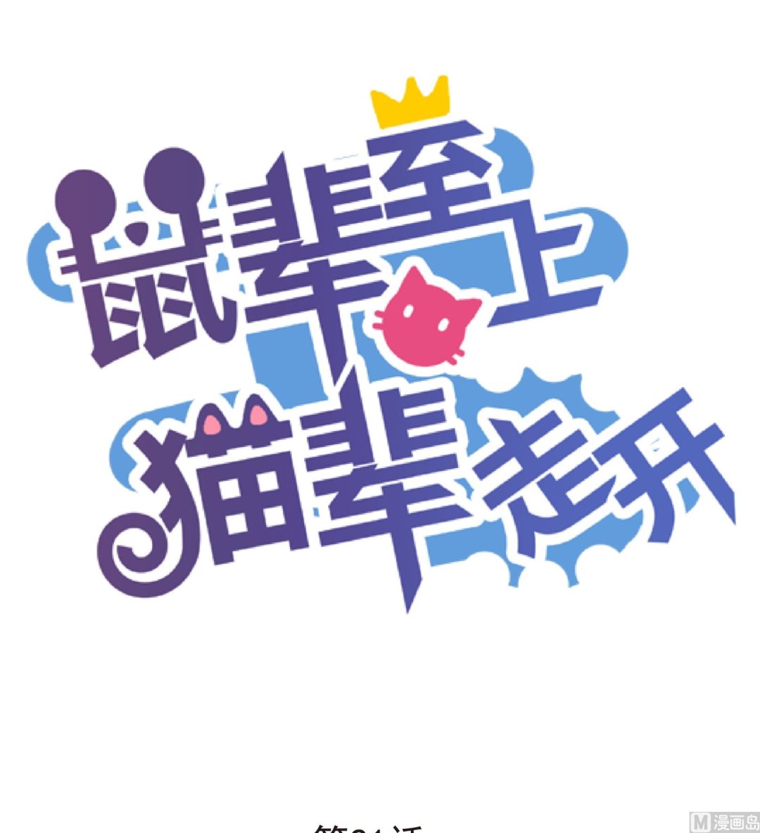 《鼠辈至上,猫辈走开》第21话 第1页