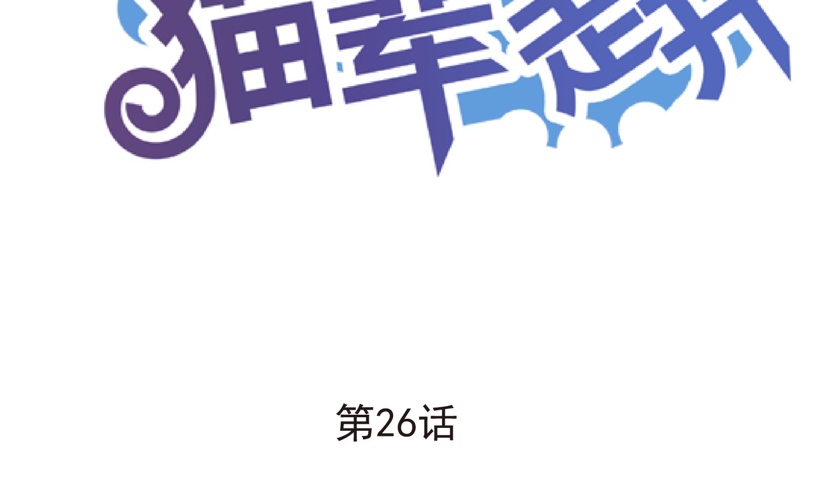 《鼠辈至上,猫辈走开》第26话 陷入危机 四 第2页