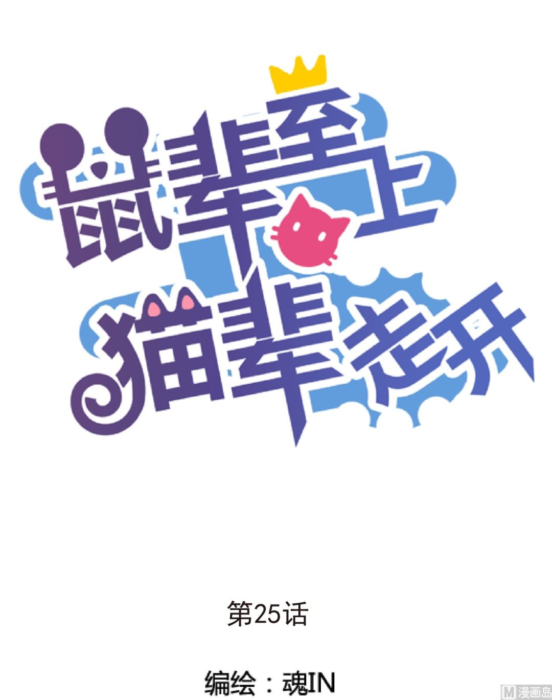 《鼠辈至上,猫辈走开》第25话 陷入危机 三 第1页