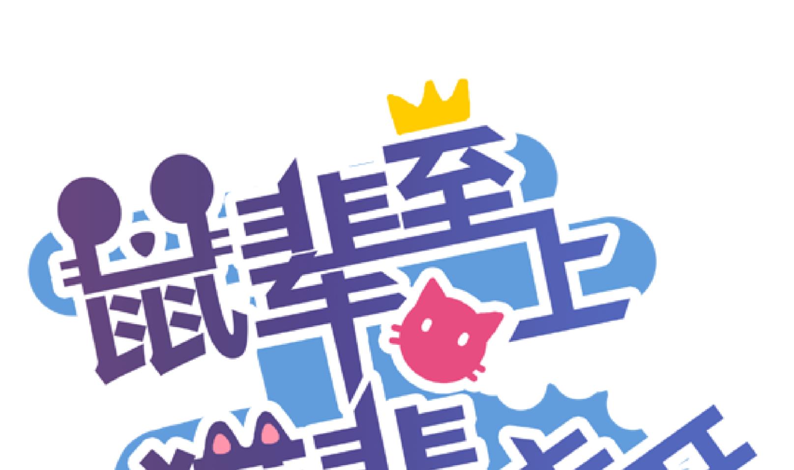 《鼠辈至上,猫辈走开》第36话 麻烦转校生 二 第1页