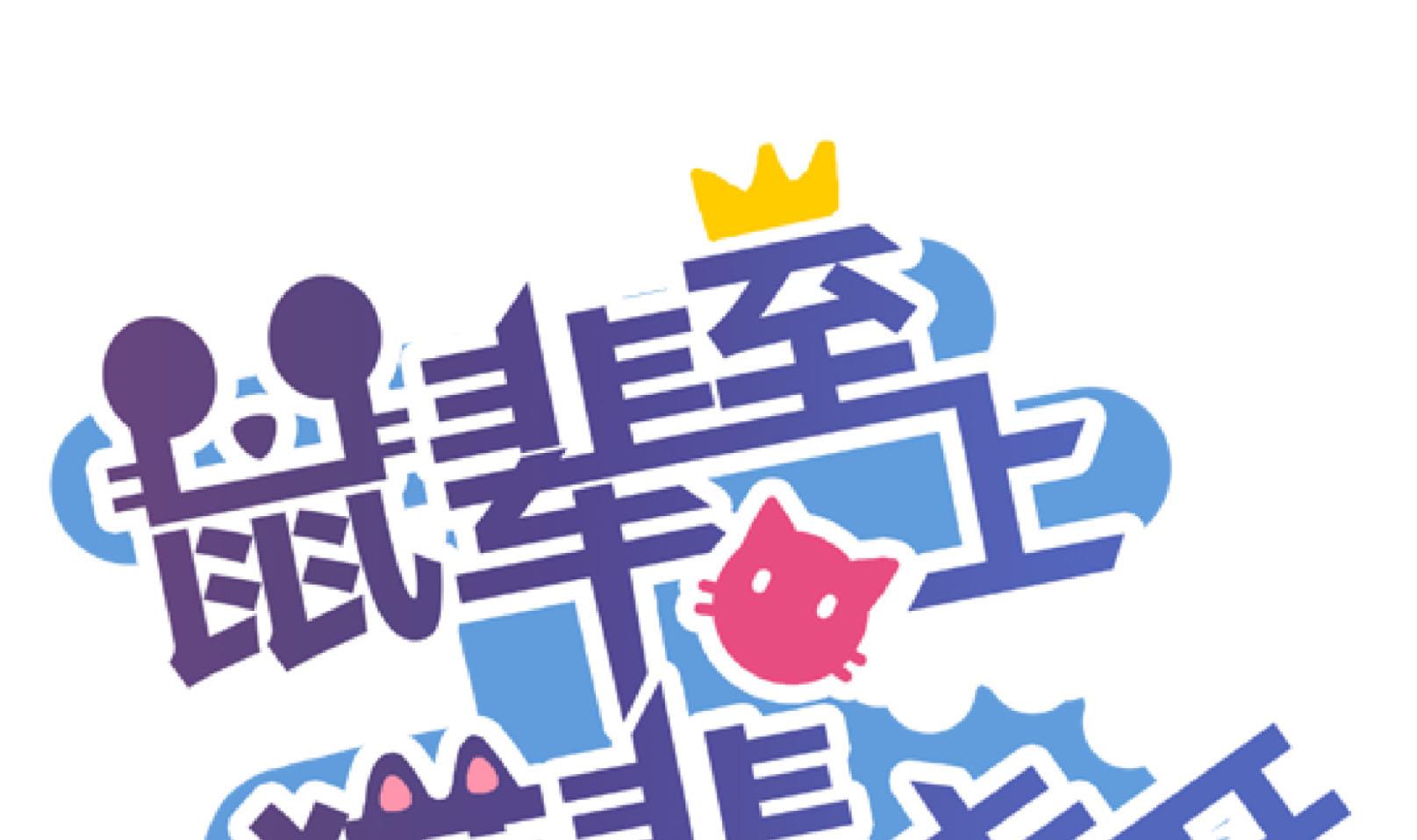 《鼠辈至上,猫辈走开》第41话 终回 第1页