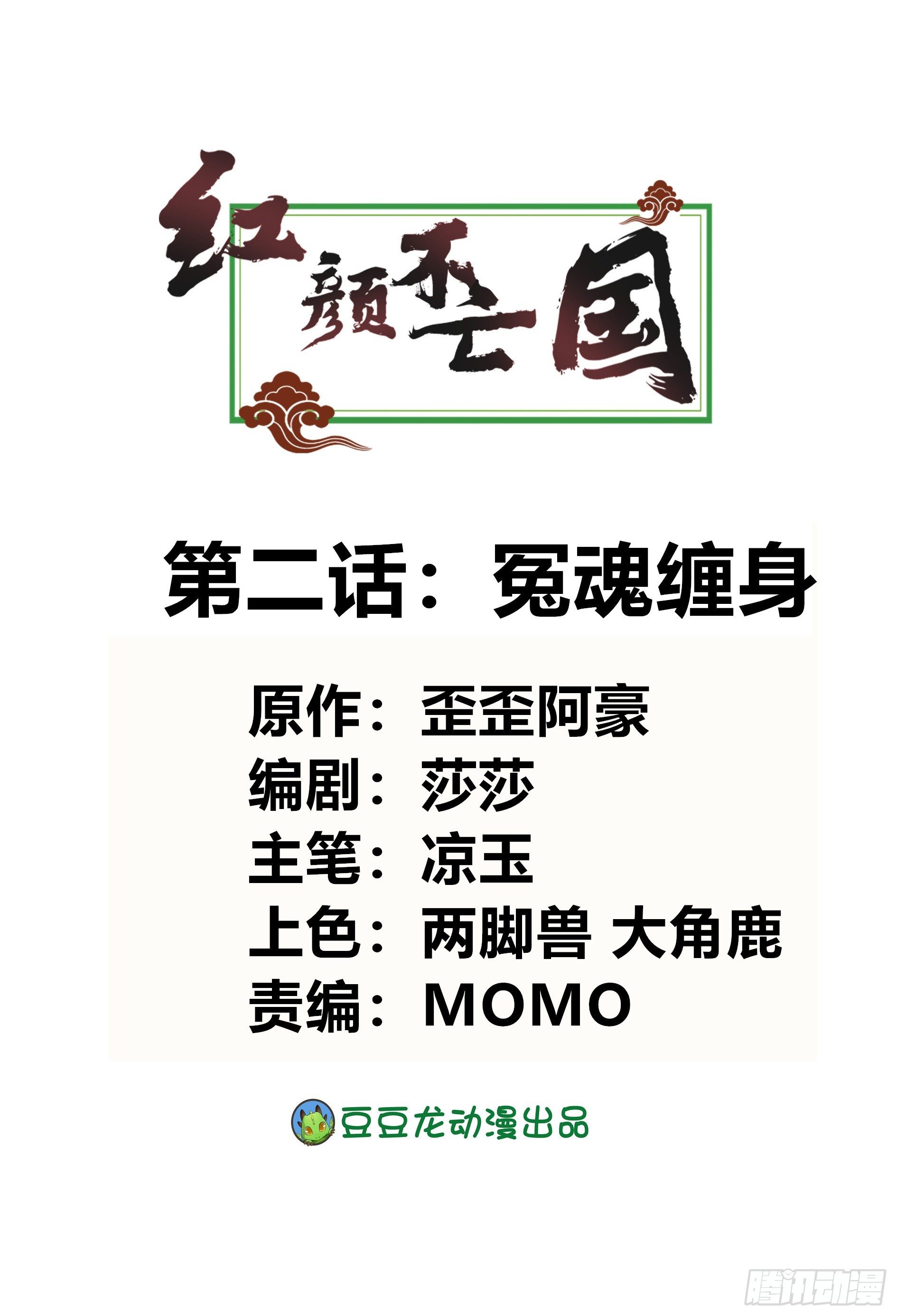 《红颜不亡国》冤魂缠身 第2页