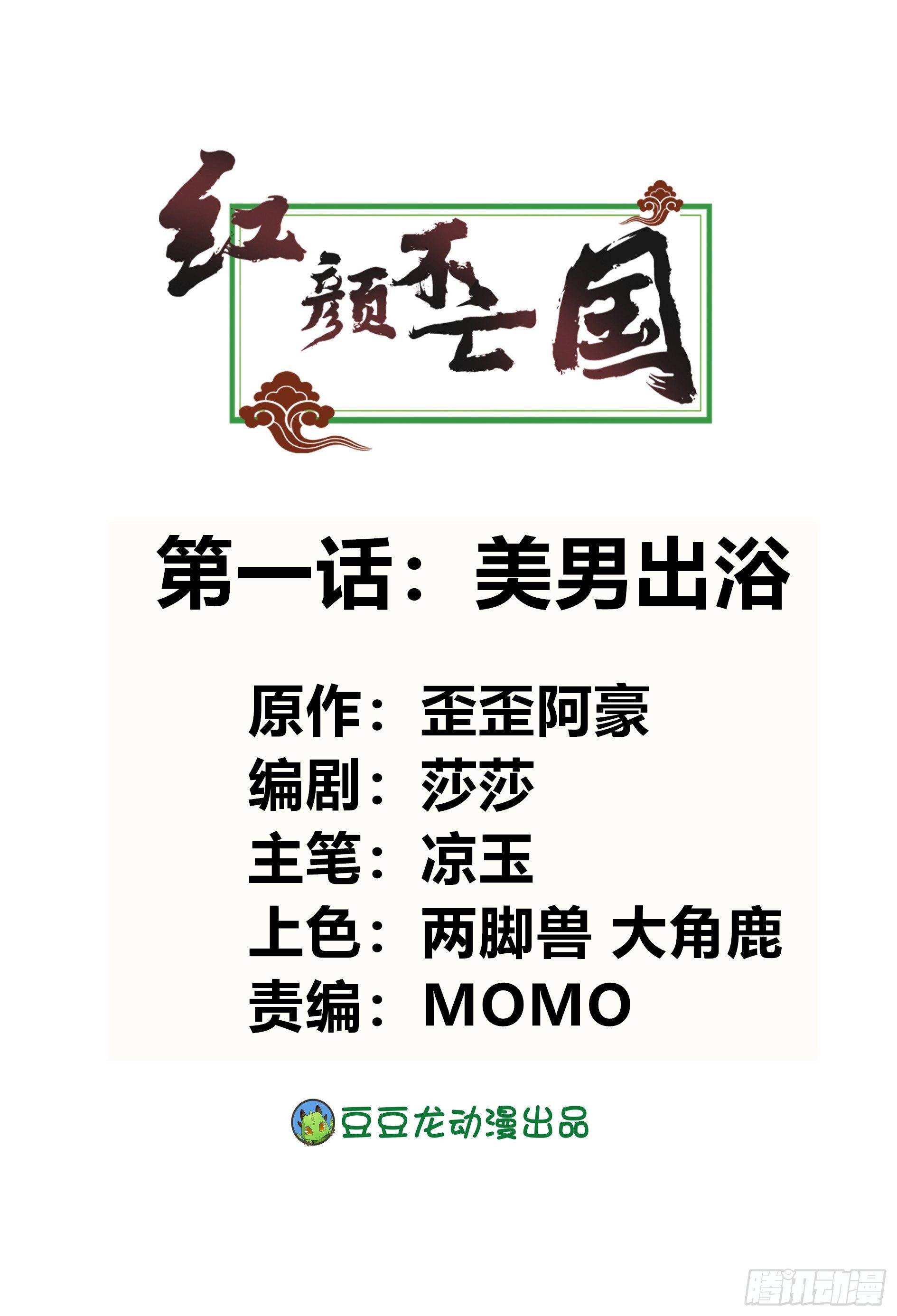 《红颜不亡国》美男出浴 第2页