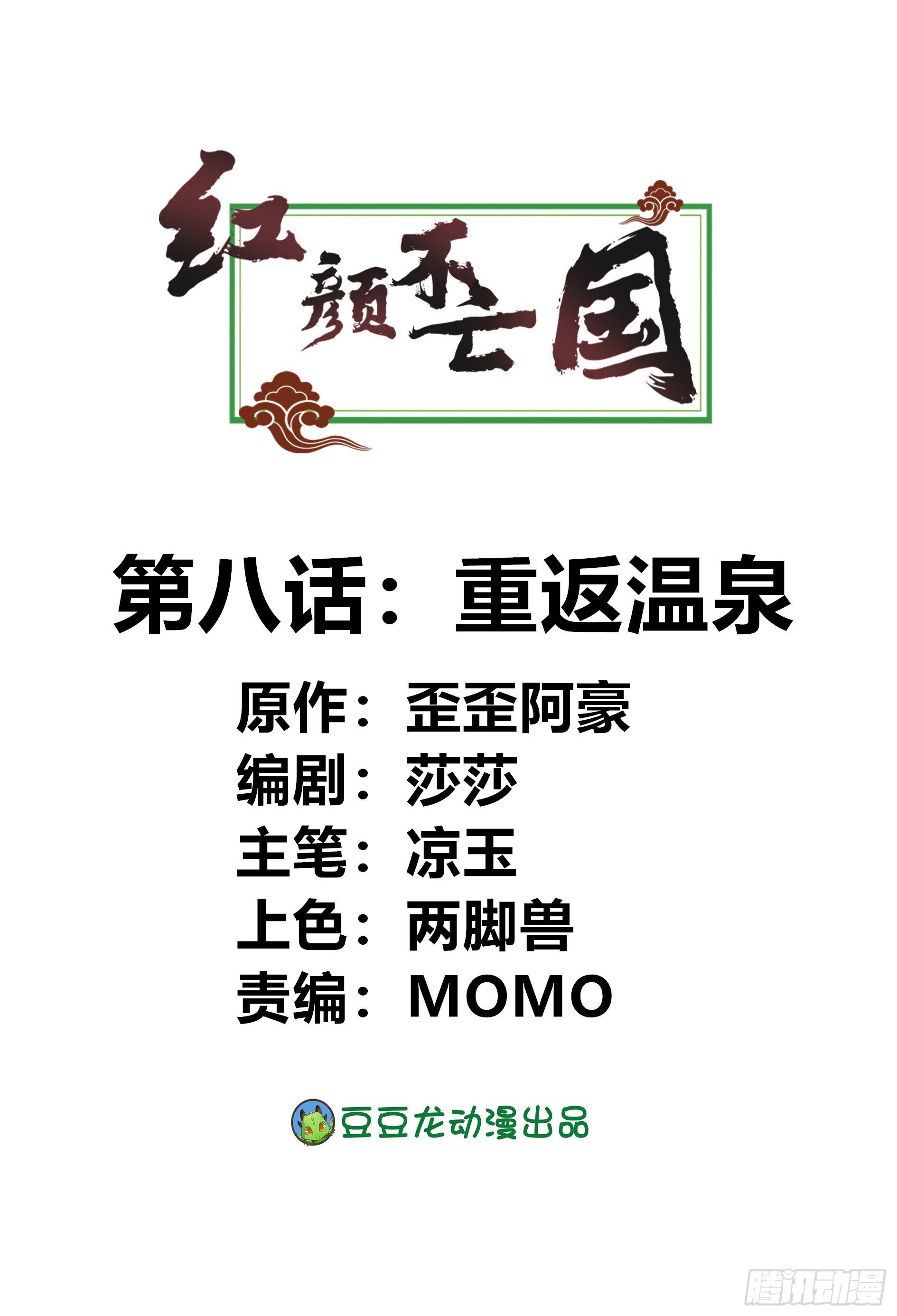 《红颜不亡国》重返温泉 第1页