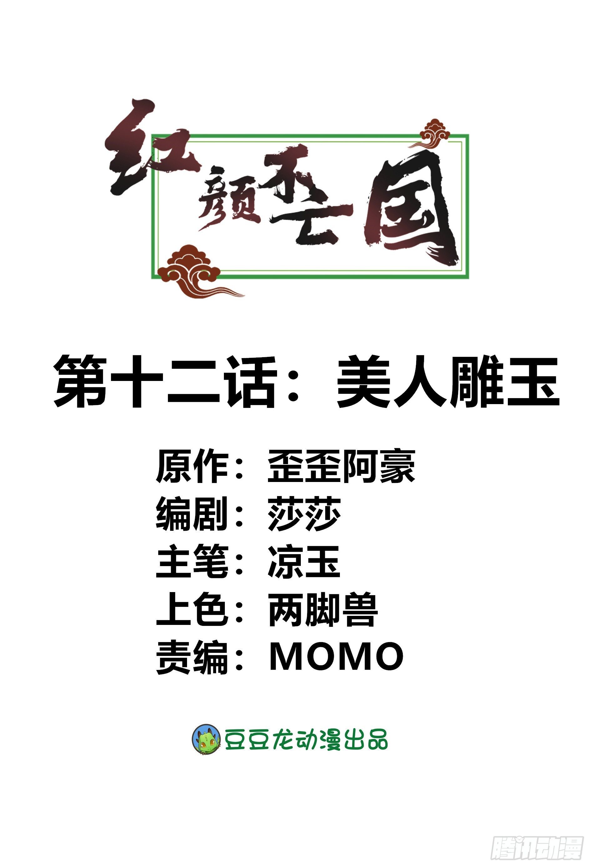《红颜不亡国》美人雕玉 第1页