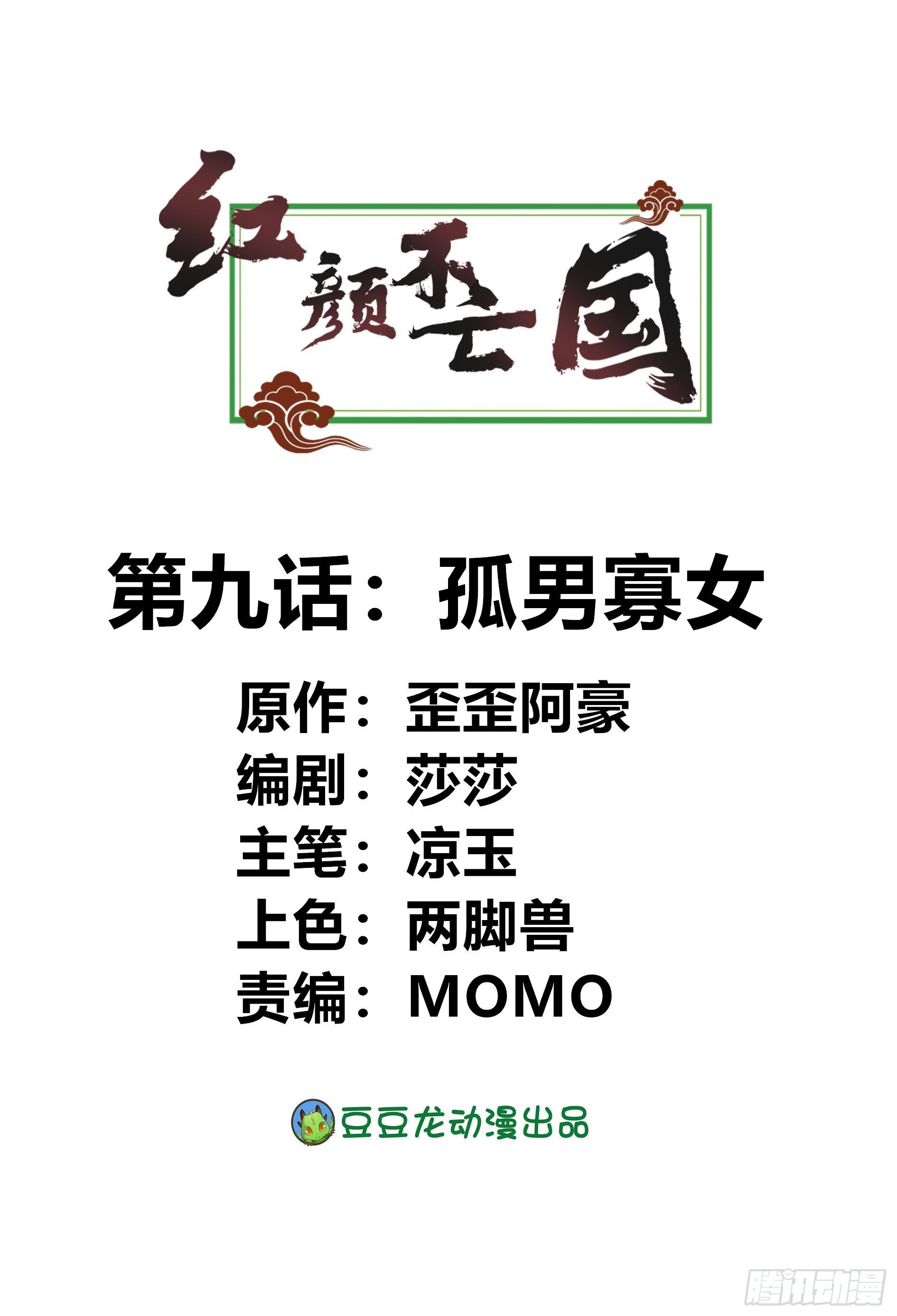 《红颜不亡国》孤男寡女 第1页
