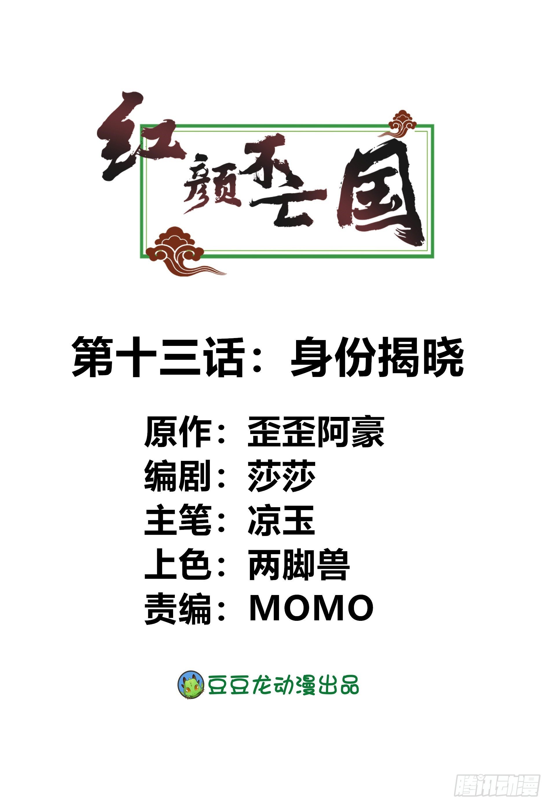 《红颜不亡国》身份揭晓 第1页