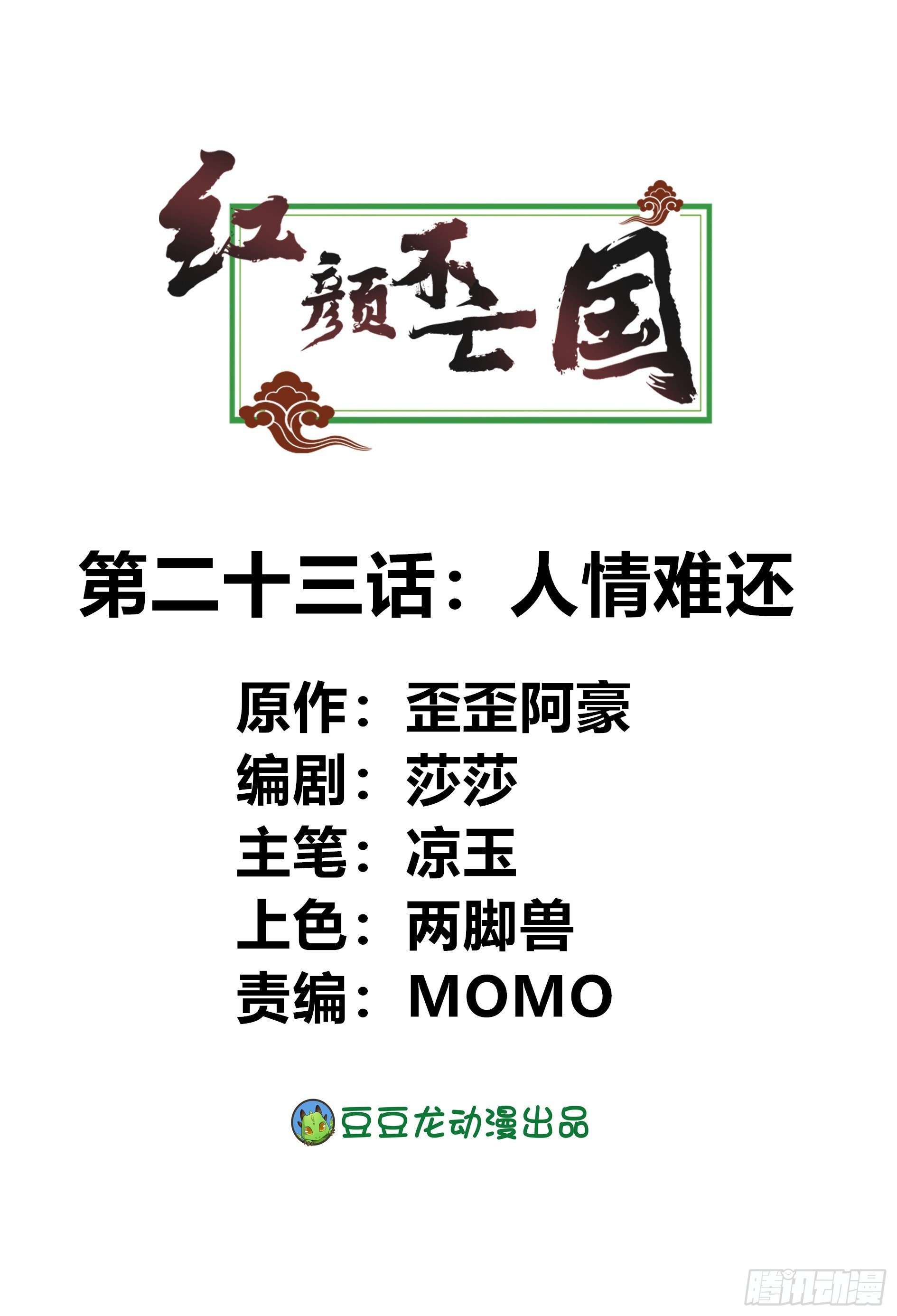 《红颜不亡国》人情难还 第1页
