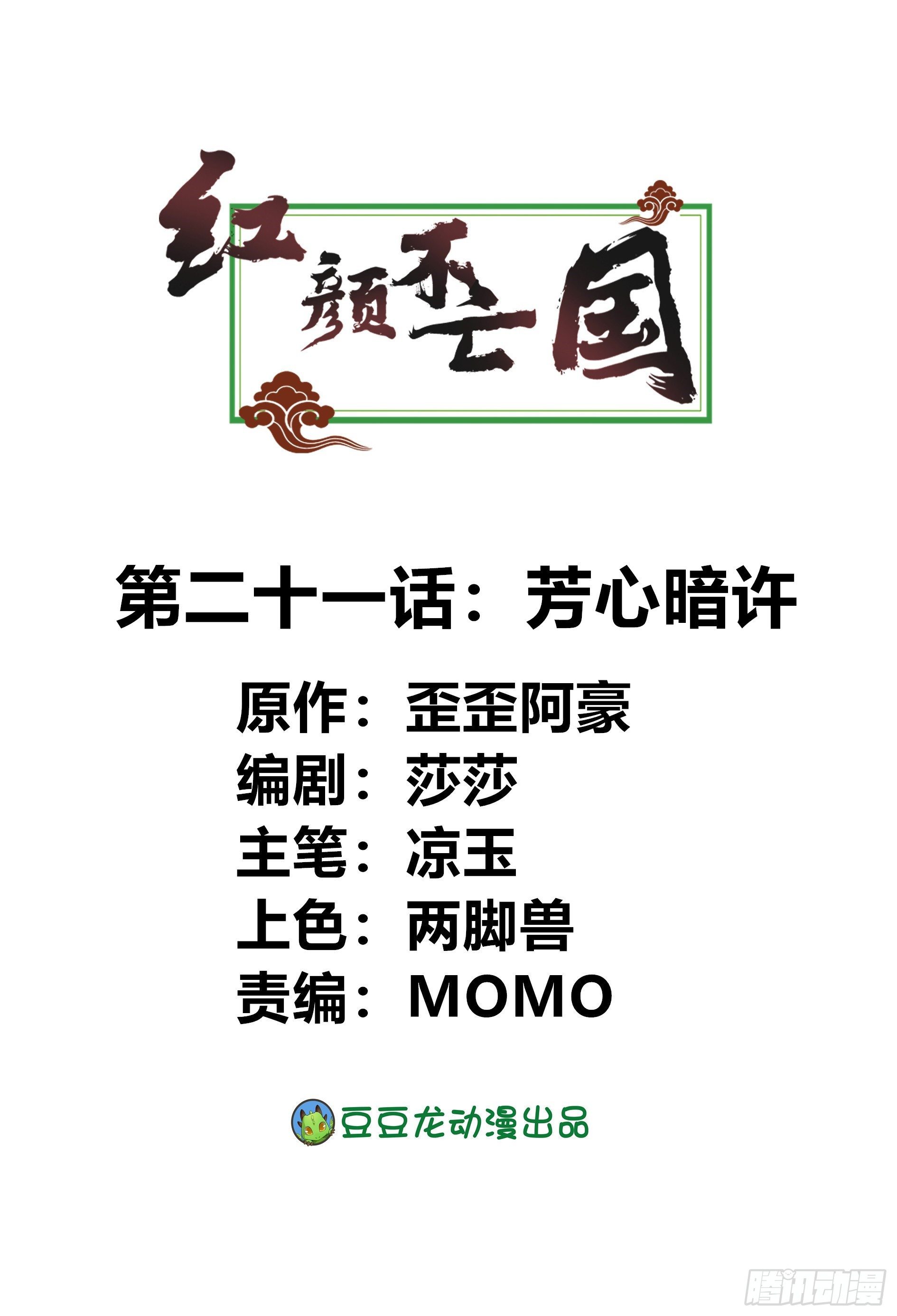 《红颜不亡国》芳心暗许 第1页