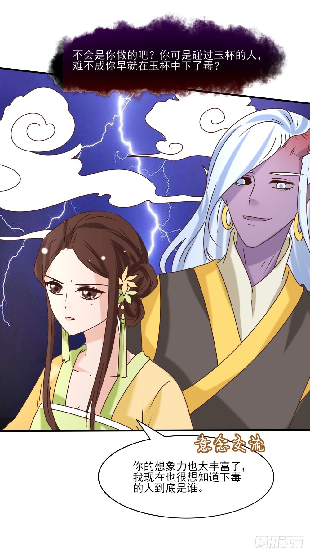 《红颜不亡国》毒杀 第24页