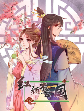 《红颜不亡国》漫画封面图 - tl漫画