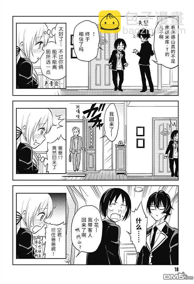 《美眉憋不住》第33回 那家伙回来了 第17页