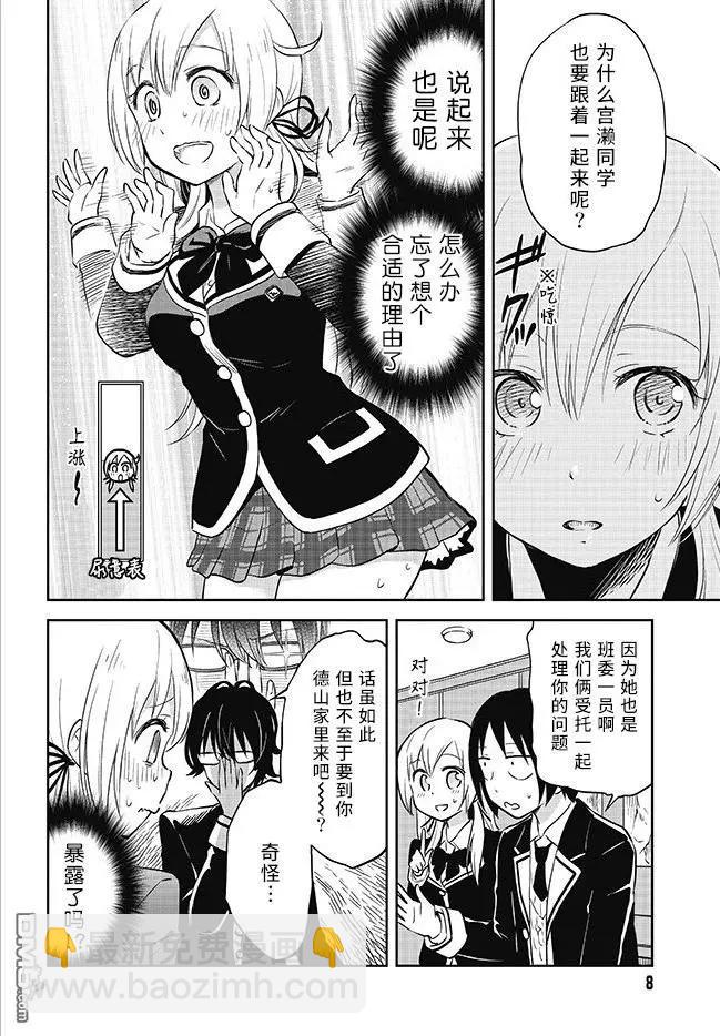 《美眉憋不住》第33回 那家伙回来了 第8页