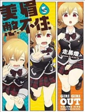 《美眉憋不住》漫画封面图 - tl漫画