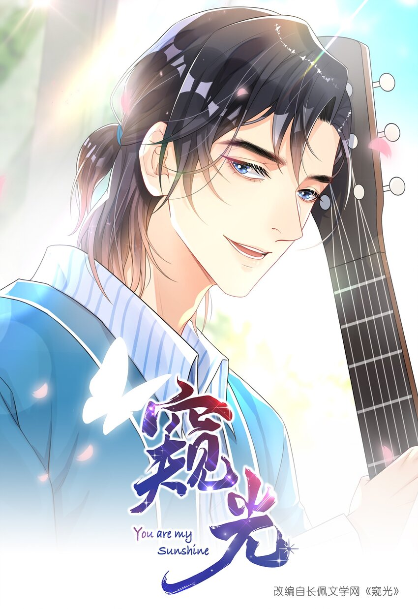 《窥光》004 爱你的习惯，深刻入髓 第1页