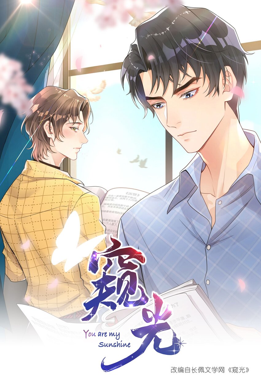 《窥光》002 别怕，我会温柔点 第1页