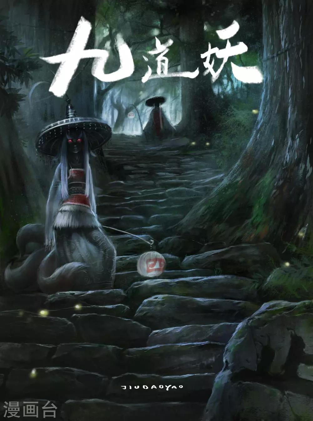 《九道妖》第5话 青霞 第19页