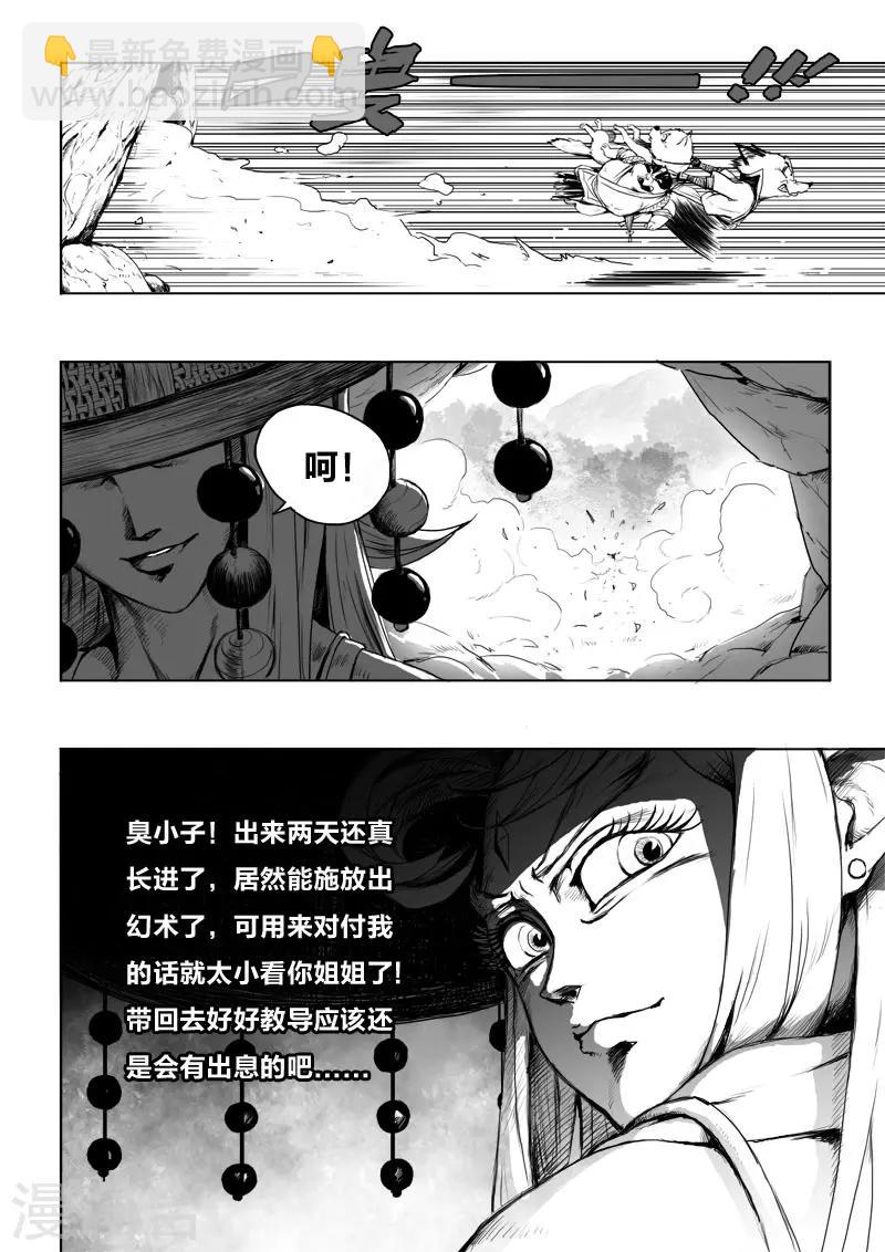 《九道妖》第10话 朋友 第4页