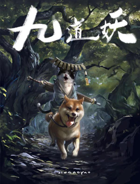 《九道妖》漫画封面图 - tl漫画