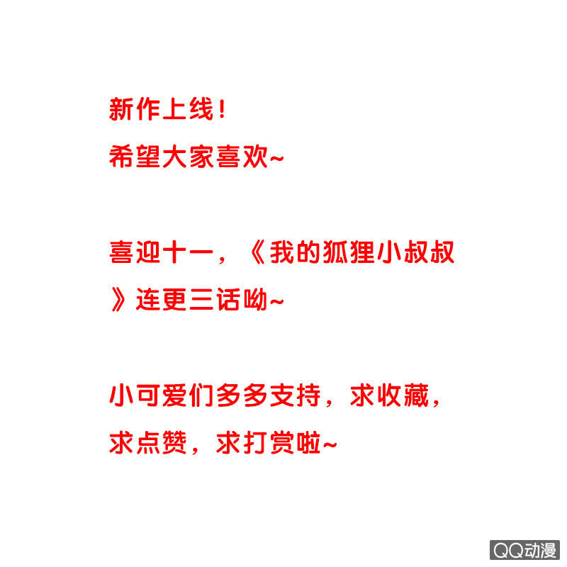 《我的狐狸小叔叔》先下手为强比较好 第23页