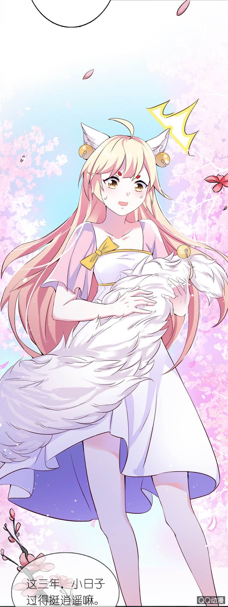 《我的狐狸小叔叔》小日子过的挺逍遥 第18页