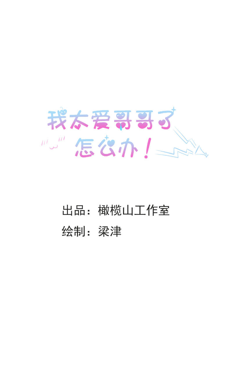 《我太爱哥哥了，怎么办》第二话 第1页
