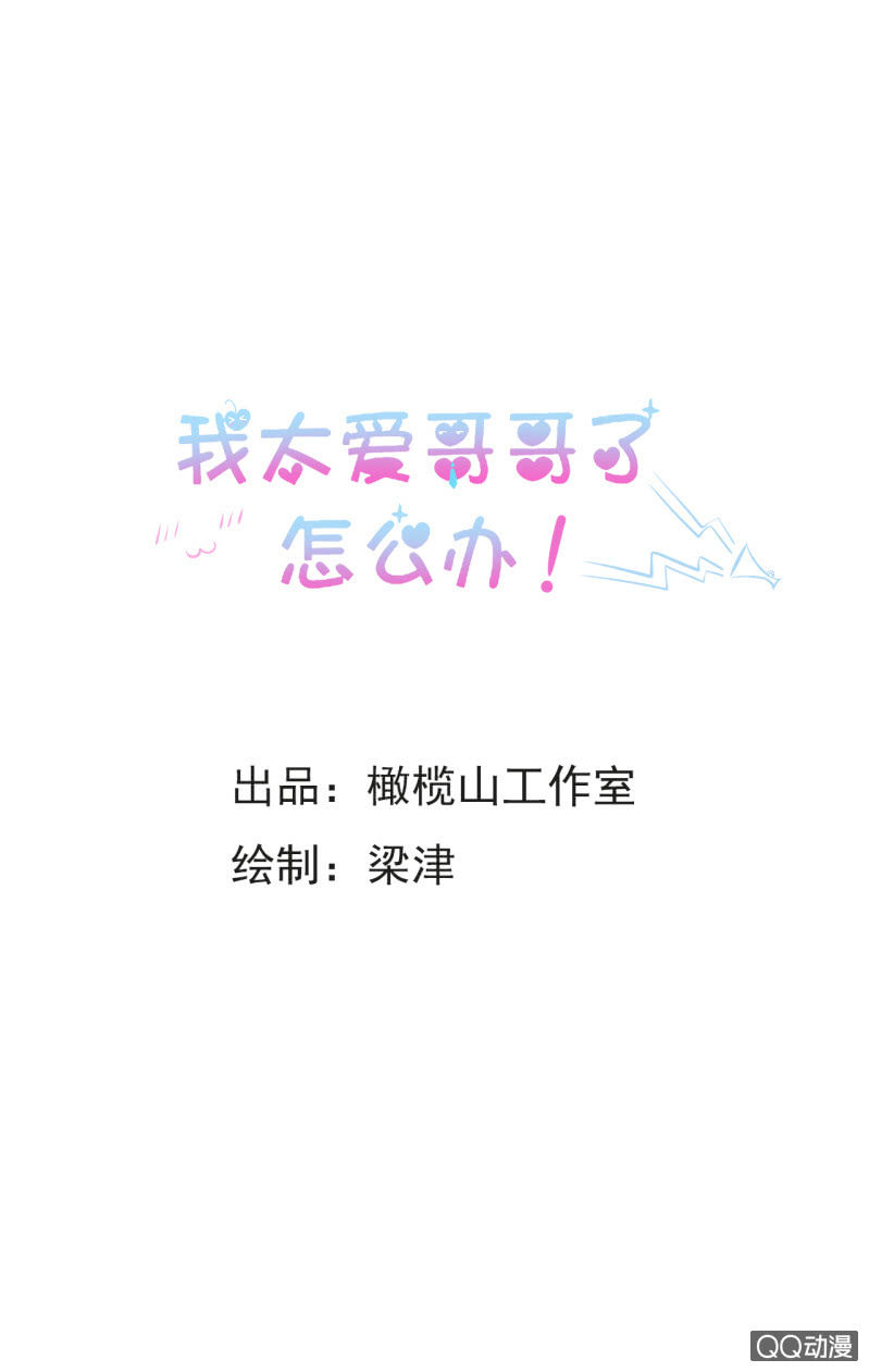 《我太爱哥哥了，怎么办》第八话 第1页