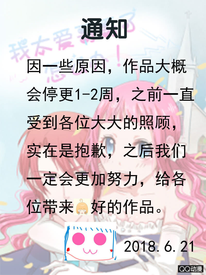 《我太爱哥哥了，怎么办》停更通知6.21 第1页