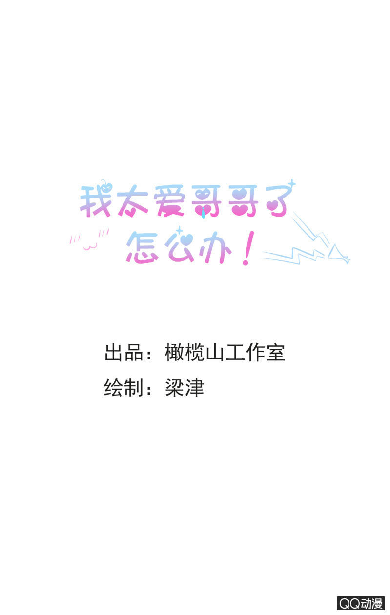 《我太爱哥哥了，怎么办》第十四话 第1页