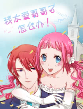 《我太爱哥哥了，怎么办》漫画封面图 - tl漫画
