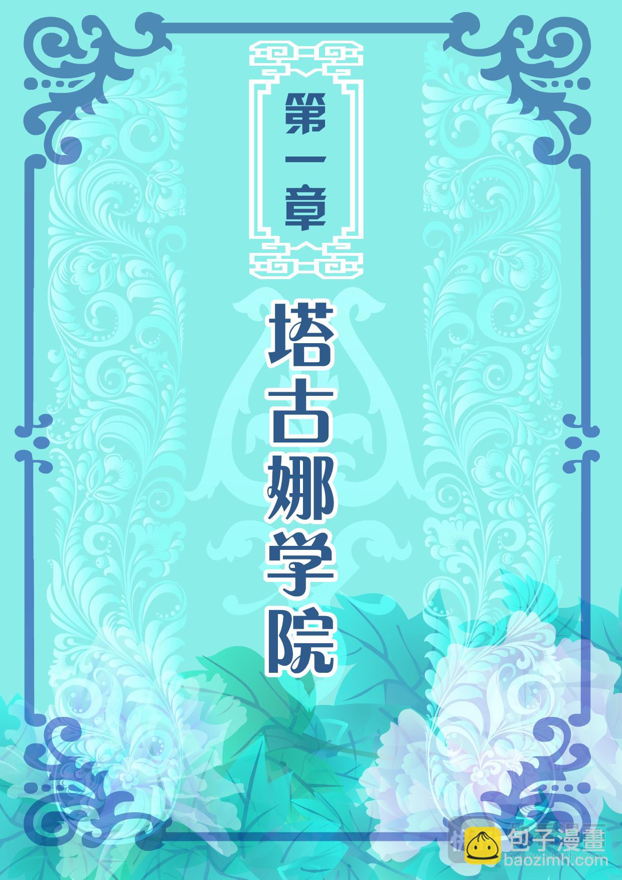 《吸血鬼天使-G》第一章 塔古娜学院 第3页