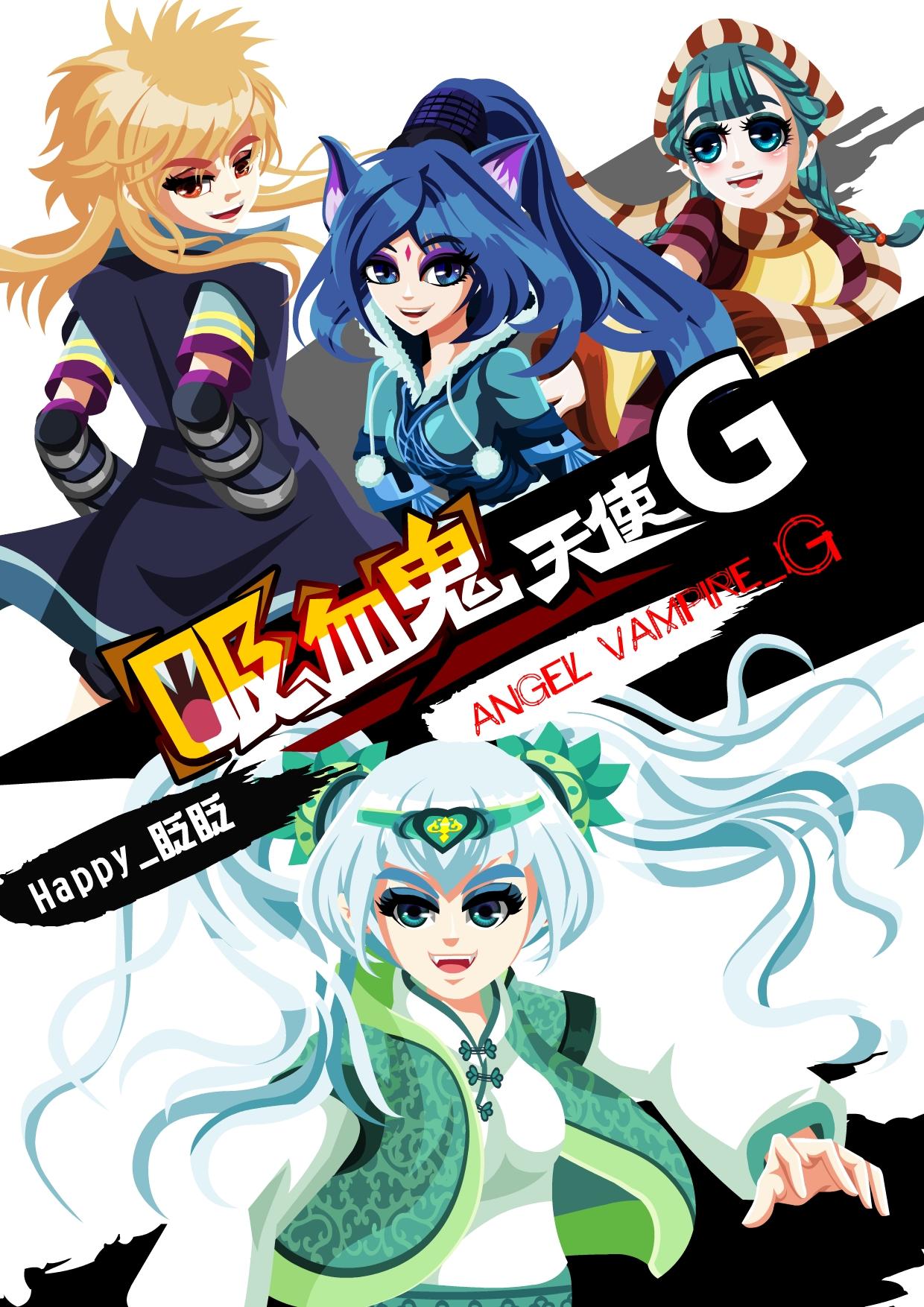 《吸血鬼天使-G》第八章 第一天上课（上） 第1页