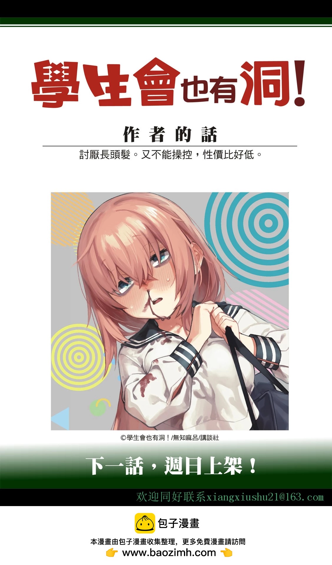 《学生会也有洞!》第10-12话 第27页