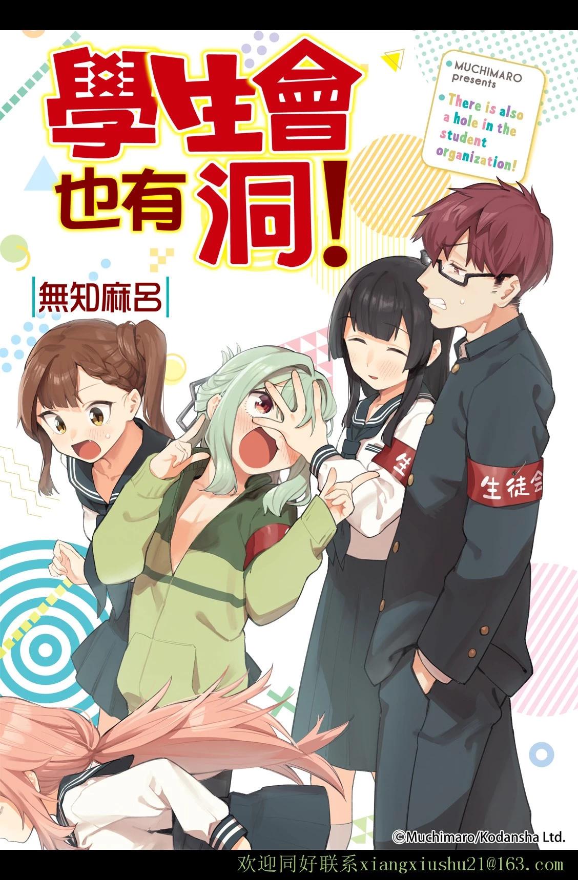《学生会也有洞!》第02话 第1页
