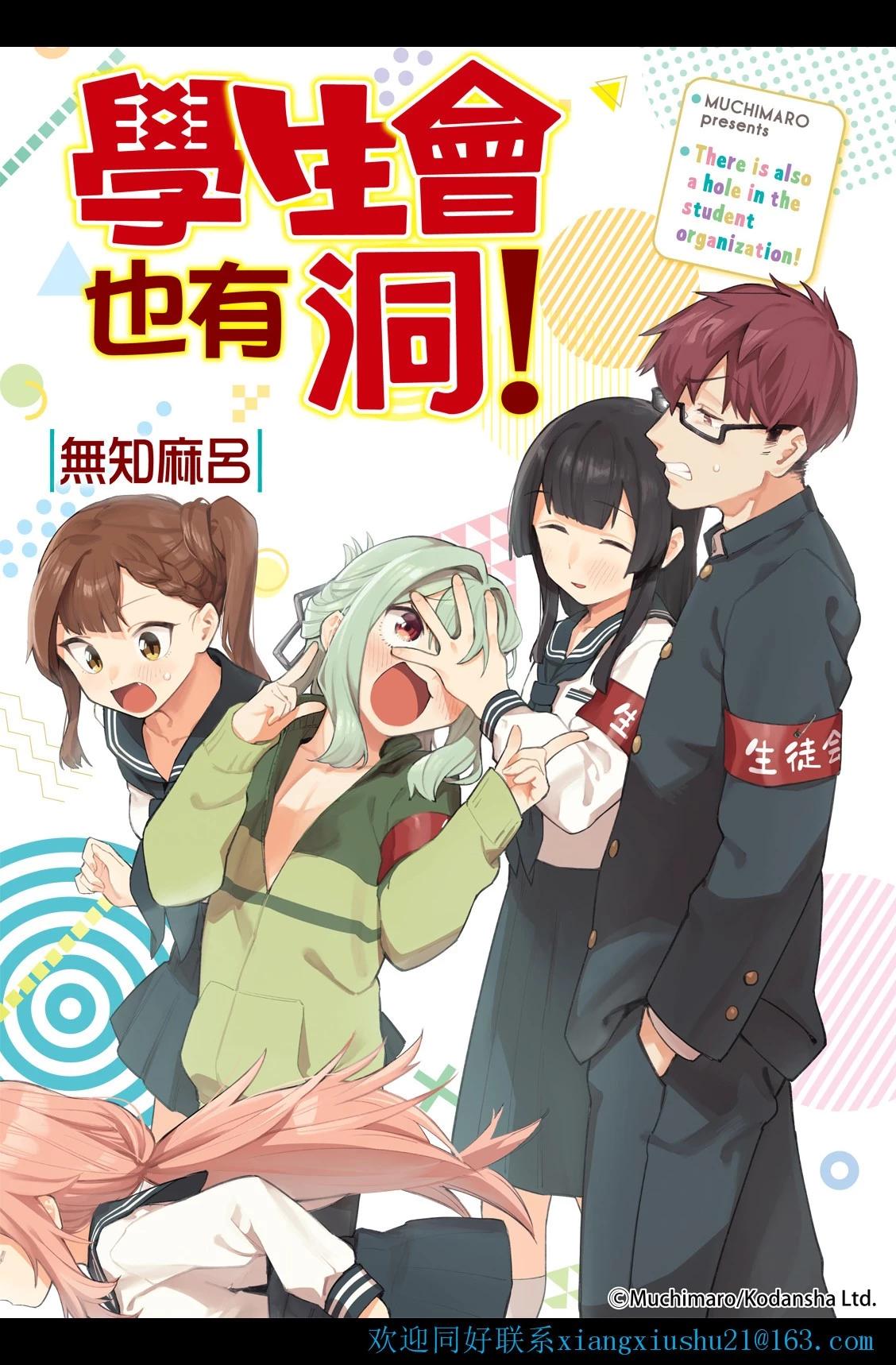 《学生会也有洞!》第04-06话 第1页
