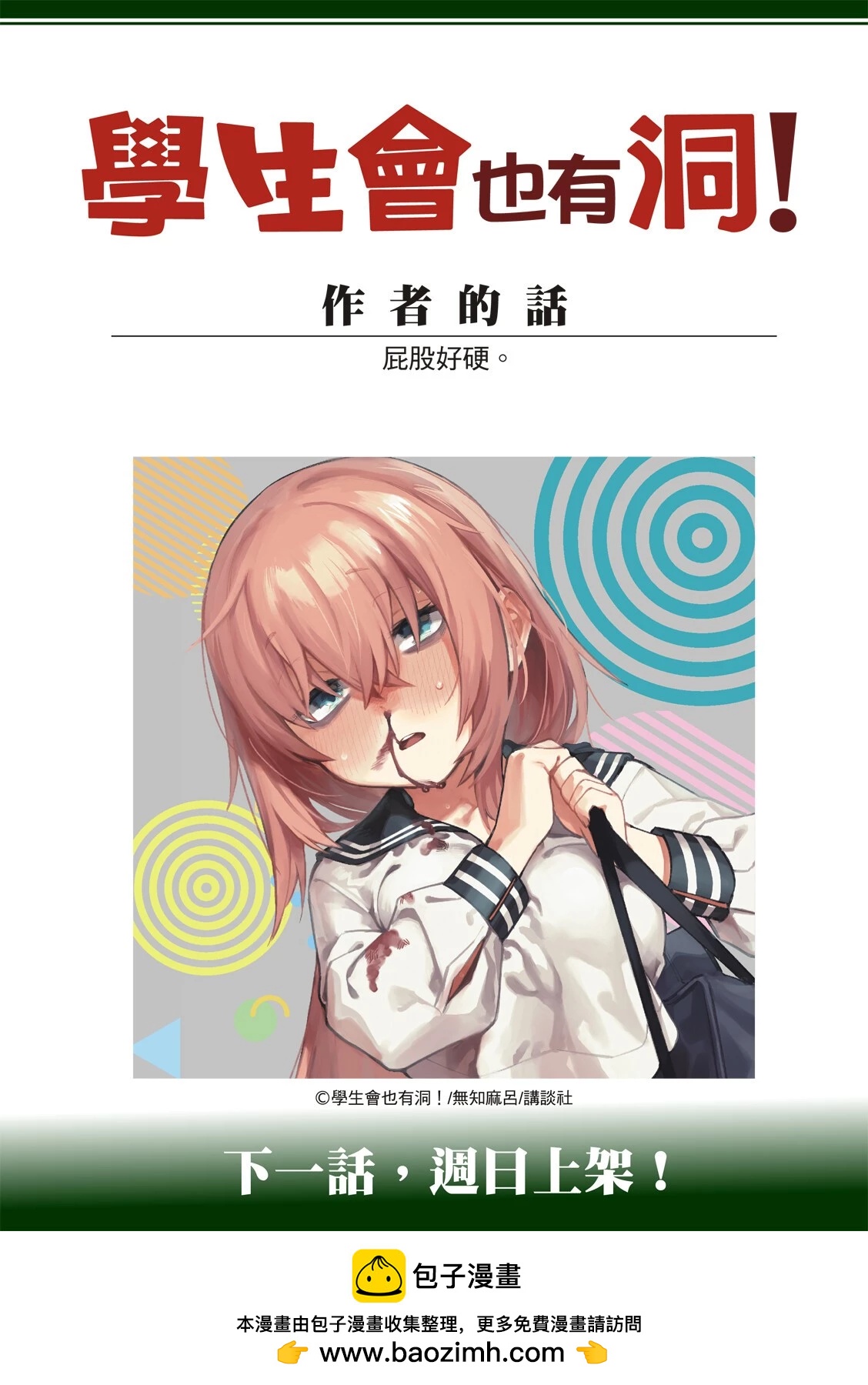 《学生会也有洞!》第18-19话 第21页