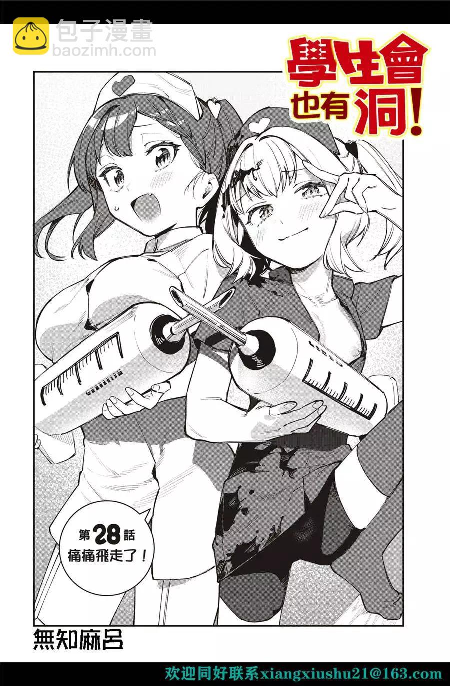 《学生会也有洞!》第28-29话 第4页