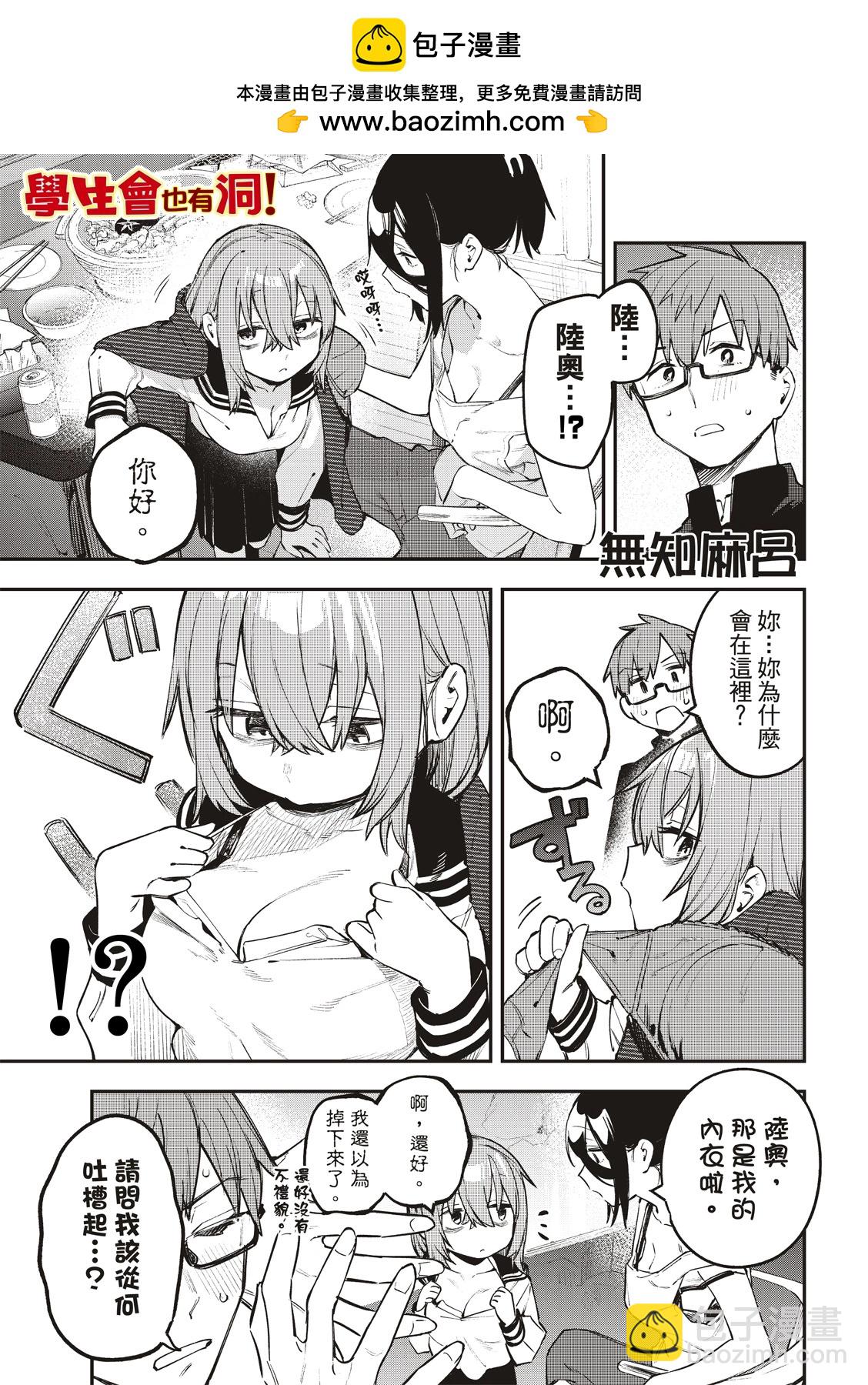 《学生会也有洞!》第26-27话 第2页
