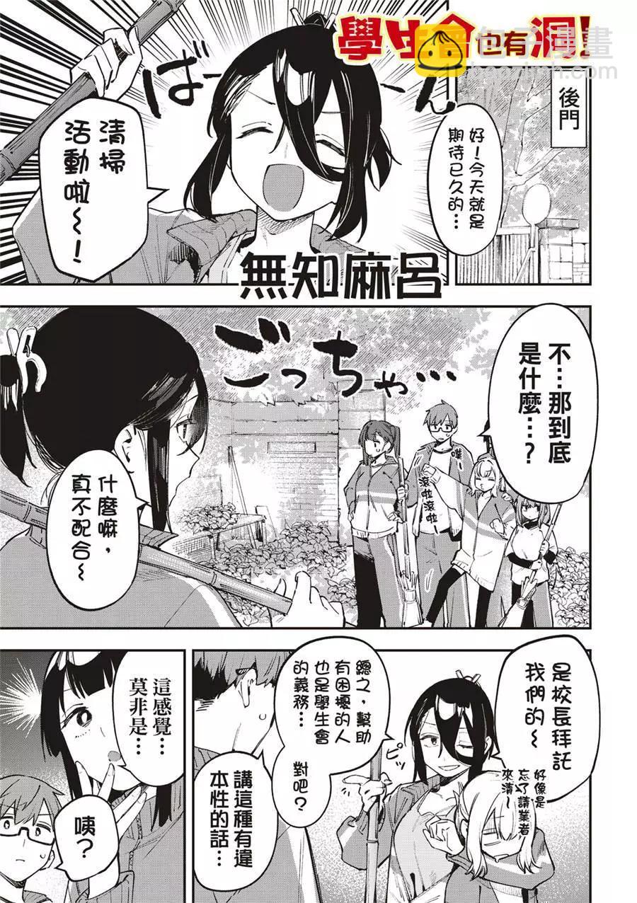 《学生会也有洞!》第46话 第3页