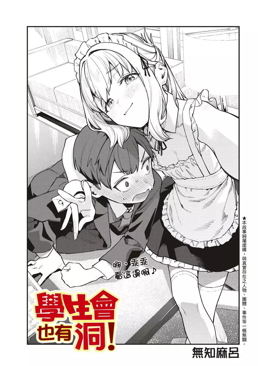 《学生会也有洞!》第53话 第5页